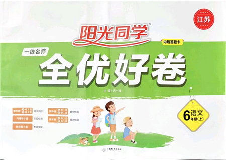 江西教育出版社2021陽光同學一線名師全優(yōu)好卷六年級語文上冊人教版江蘇專版答案