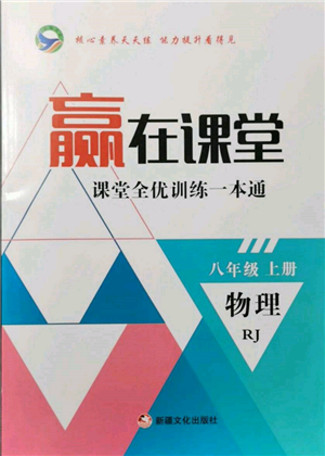 新疆文化出版社2021贏在課堂課堂全優(yōu)訓(xùn)練一本通八年級(jí)物理上冊(cè)人教版參考答案