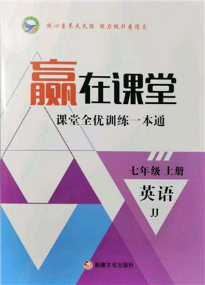 新疆文化出版社2021贏在課堂課堂全優(yōu)訓練一本通七年級英語上冊冀教版參考答案