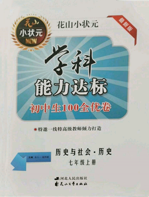 花山文藝出版社2021學(xué)科能力達(dá)標(biāo)初中生100全優(yōu)卷七年級(jí)歷史上冊(cè)人教版參考答案