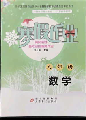 北京教育出版社2022年寒假作業(yè)八年級數(shù)學(xué)通用版參考答案