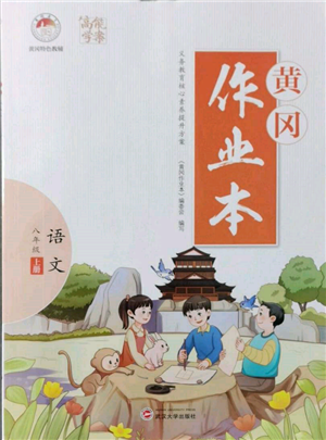 武漢大學(xué)出版社2021黃岡作業(yè)本八年級(jí)語文上冊人教版參考答案
