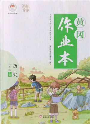 武漢大學(xué)出版社2021黃岡作業(yè)本八年級歷史上冊人教版參考答案