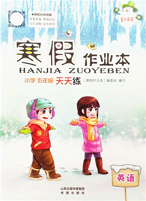 希望出版社2022寒假作業(yè)本天天練小學(xué)五年級(jí)英語(yǔ)外研版答案