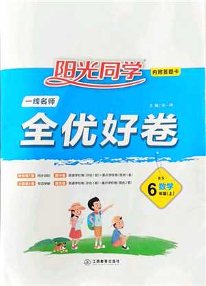 江西教育出版社2021陽光同學(xué)一線名師全優(yōu)好卷六年級數(shù)學(xué)上冊BS北師版答案