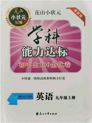 花山文藝出版社2021學(xué)科能力達(dá)標(biāo)初中生100全優(yōu)卷九年級(jí)英語(yǔ)上冊(cè)人教版參考答案