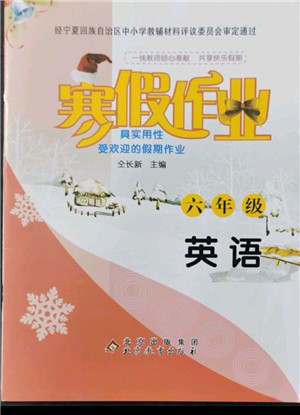 北京教育出版社2022年寒假作業(yè)六年級英語參考答案