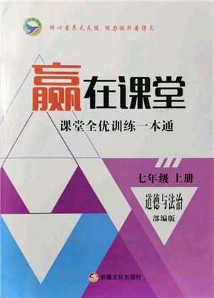 新疆文化出版社2021贏在課堂課堂全優(yōu)訓練一本通七年級道德與法治上冊部編版參考答案
