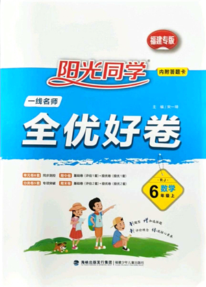 福建少年兒童出版社2021陽(yáng)光同學(xué)一線名師全優(yōu)好卷六年級(jí)數(shù)學(xué)上冊(cè)RJ人教版福建專版答案