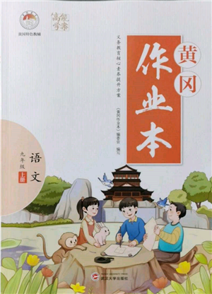 武漢大學(xué)出版社2021黃岡作業(yè)本九年級語文上冊人教版參考答案
