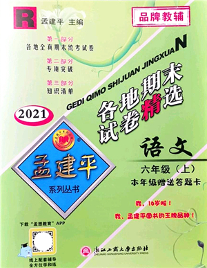 浙江工商大學(xué)出版社2021孟建平各地期末試卷精選六年級(jí)語(yǔ)文上冊(cè)R人教版答案