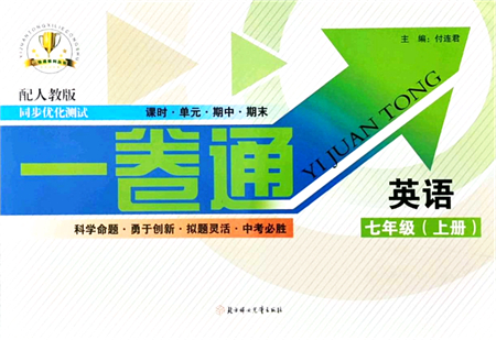 北方婦女兒童出版社2021同步優(yōu)化測試一卷通七年級英語上冊人教版答案
