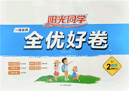 江西教育出版社2021陽光同學(xué)一線名師全優(yōu)好卷二年級數(shù)學(xué)上冊SJ蘇教版答案