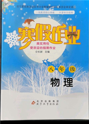 北京教育出版社2022年寒假作業(yè)八年級(jí)物理人教版參考答案
