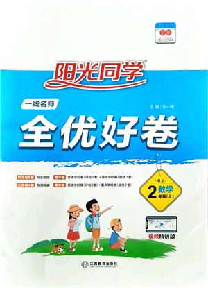 江西教育出版社2021陽(yáng)光同學(xué)一線名師全優(yōu)好卷二年級(jí)數(shù)學(xué)上冊(cè)RJ人教版答案