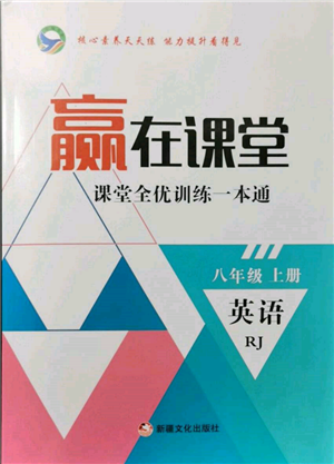新疆文化出版社2021贏在課堂課堂全優(yōu)訓(xùn)練一本通八年級(jí)英語(yǔ)上冊(cè)人教版參考答案