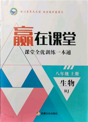 新疆文化出版社2021贏在課堂課堂全優(yōu)訓(xùn)練一本通八年級生物上冊人教版參考答案