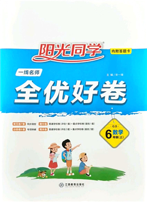 江西教育出版社2021陽光同學(xué)一線名師全優(yōu)好卷六年級(jí)數(shù)學(xué)上冊(cè)QD青島版答案