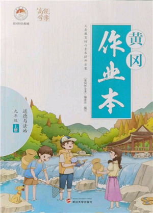 武漢大學(xué)出版社2021黃岡作業(yè)本九年級道德與法治上冊人教版參考答案