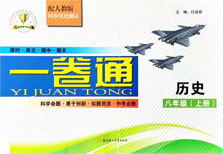 北方婦女兒童出版社2021同步優(yōu)化測(cè)試一卷通八年級(jí)歷史上冊(cè)人教版答案