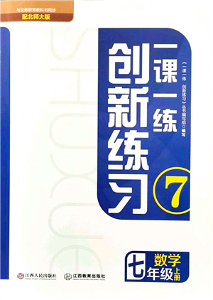 江西人民出版社2021一課一練創(chuàng)新練習(xí)七年級數(shù)學(xué)上冊北師大版答案
