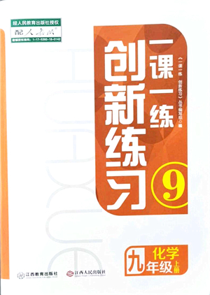 江西人民出版社2021一課一練創(chuàng)新練習九年級化學上冊人教版答案