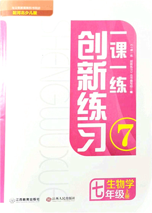 江西人民出版社2021一課一練創(chuàng)新練習(xí)七年級(jí)生物上冊(cè)河北少兒版答案