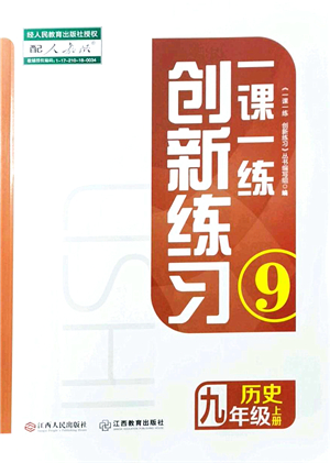 江西人民出版社2021一課一練創(chuàng)新練習九年級歷史上冊人教版答案