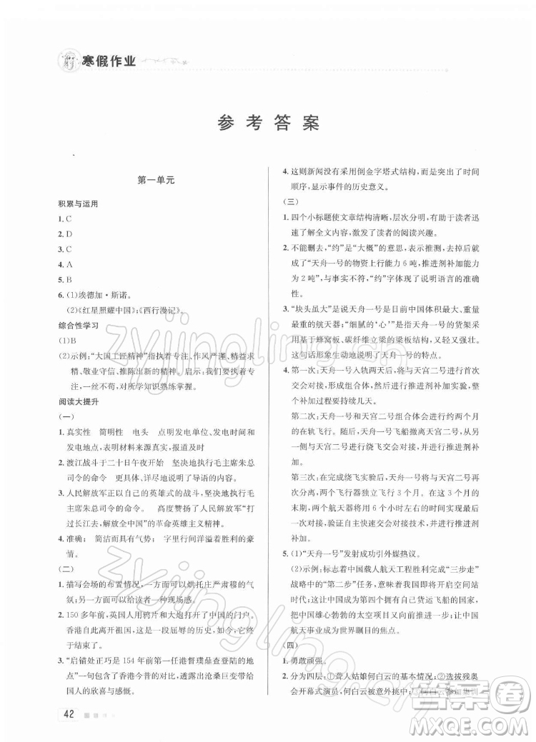 北京教育出版社2022年寒假作業(yè)八年級(jí)語文通用版參考答案