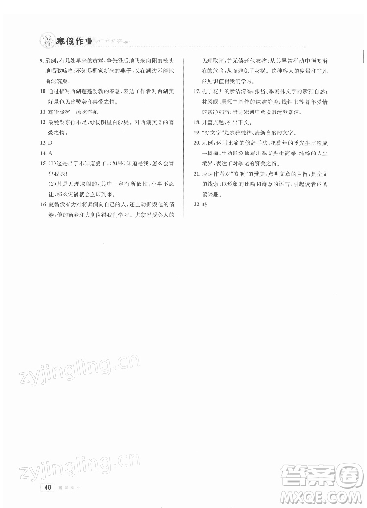 北京教育出版社2022年寒假作業(yè)八年級(jí)語文通用版參考答案