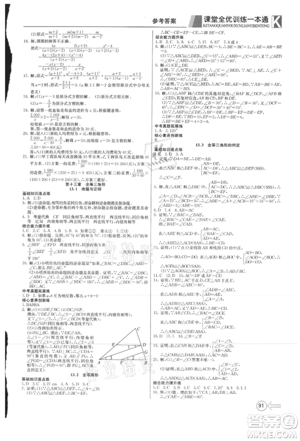 新疆文化出版社2021贏在課堂課堂全優(yōu)訓練一本通八年級數(shù)學上冊冀教版參考答案