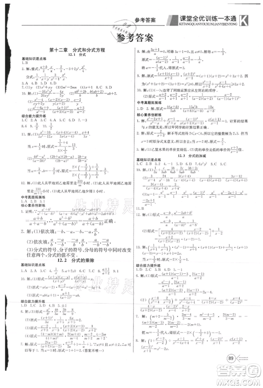 新疆文化出版社2021贏在課堂課堂全優(yōu)訓練一本通八年級數(shù)學上冊冀教版參考答案
