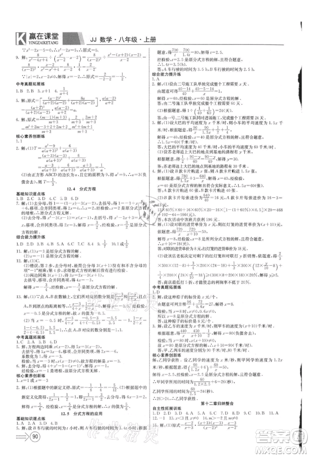 新疆文化出版社2021贏在課堂課堂全優(yōu)訓練一本通八年級數(shù)學上冊冀教版參考答案