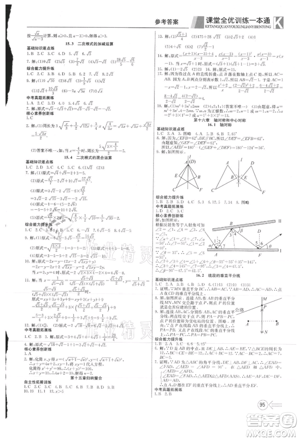 新疆文化出版社2021贏在課堂課堂全優(yōu)訓練一本通八年級數(shù)學上冊冀教版參考答案