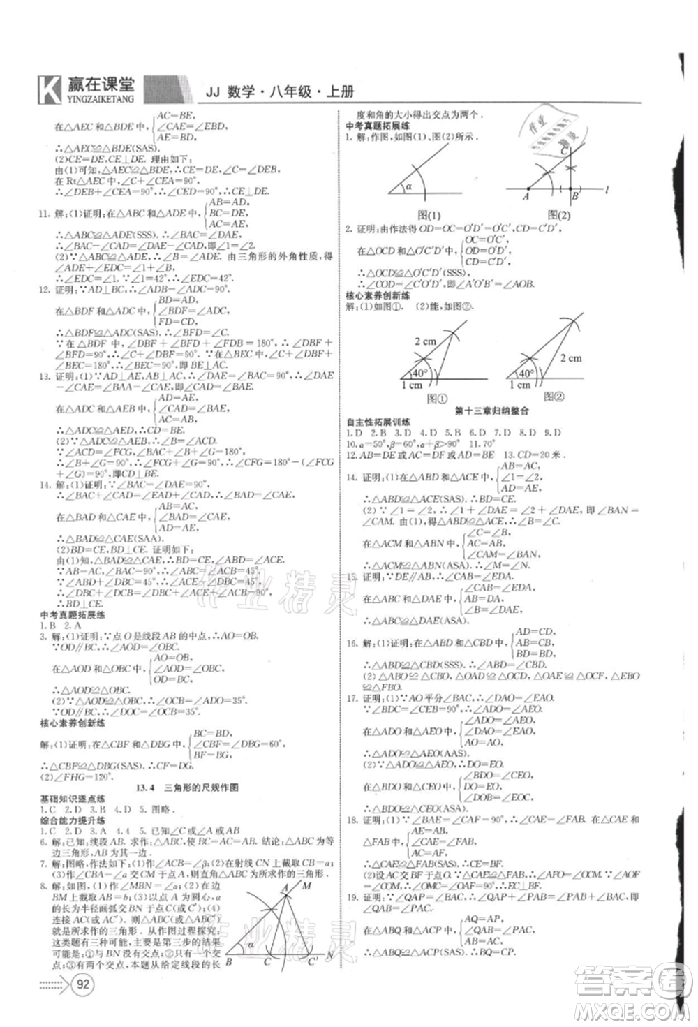 新疆文化出版社2021贏在課堂課堂全優(yōu)訓練一本通八年級數(shù)學上冊冀教版參考答案