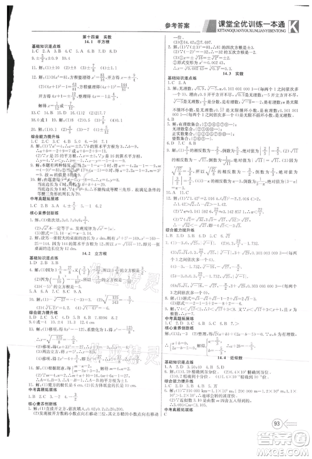新疆文化出版社2021贏在課堂課堂全優(yōu)訓練一本通八年級數(shù)學上冊冀教版參考答案