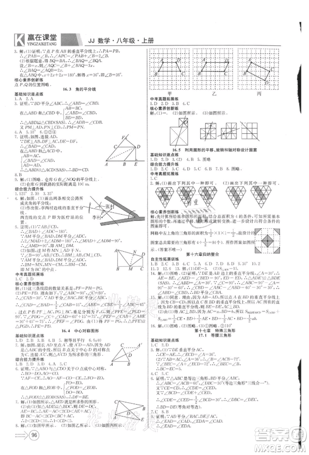 新疆文化出版社2021贏在課堂課堂全優(yōu)訓練一本通八年級數(shù)學上冊冀教版參考答案
