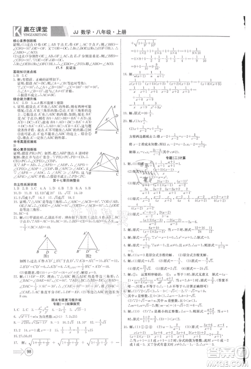 新疆文化出版社2021贏在課堂課堂全優(yōu)訓練一本通八年級數(shù)學上冊冀教版參考答案