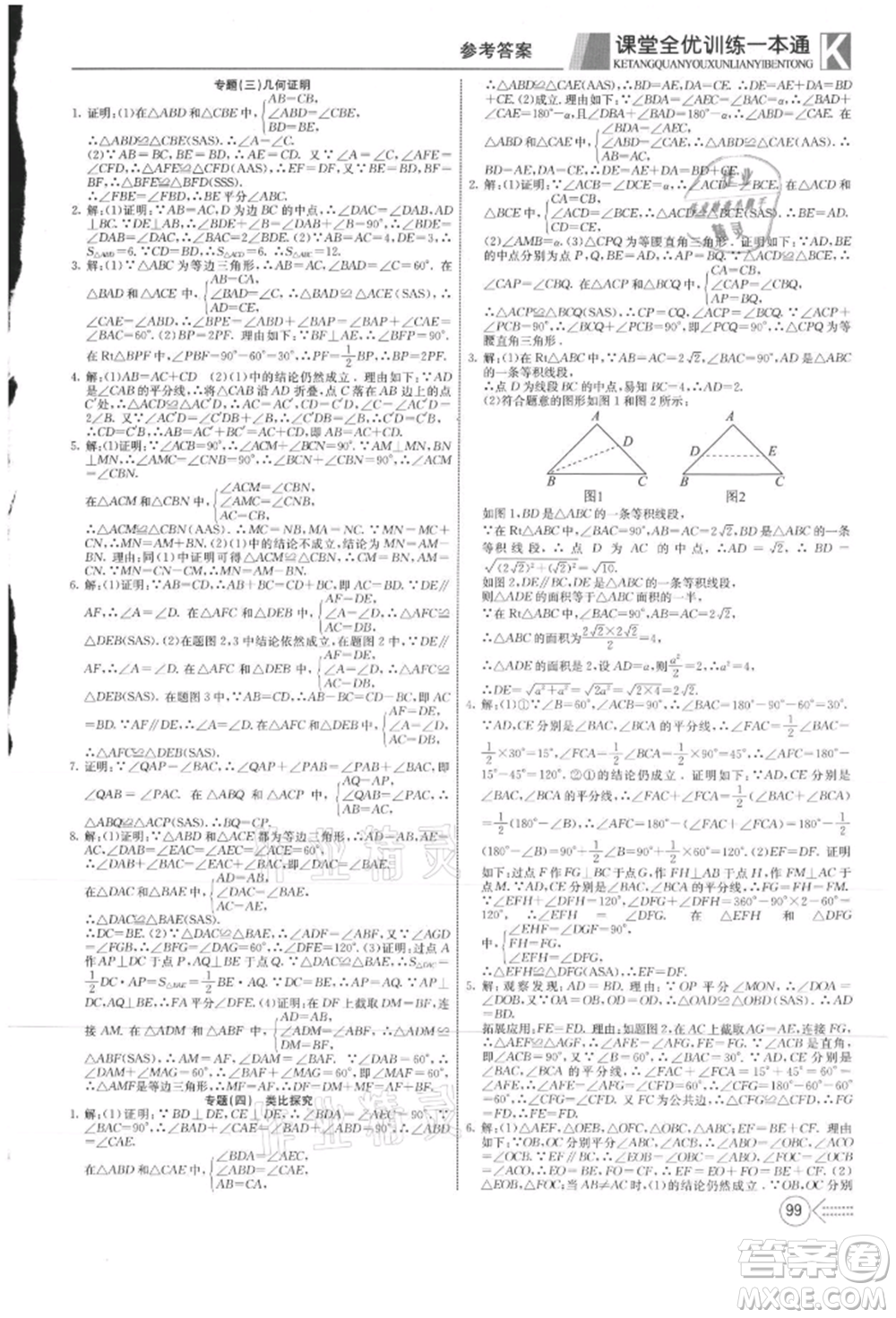 新疆文化出版社2021贏在課堂課堂全優(yōu)訓練一本通八年級數(shù)學上冊冀教版參考答案