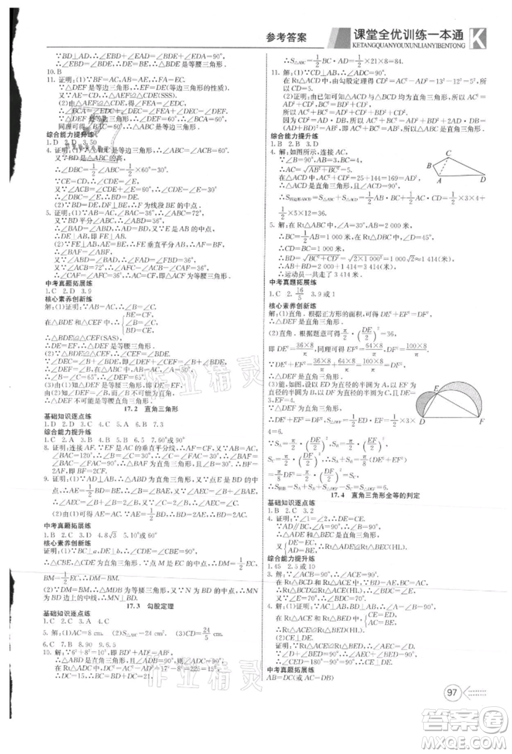 新疆文化出版社2021贏在課堂課堂全優(yōu)訓練一本通八年級數(shù)學上冊冀教版參考答案