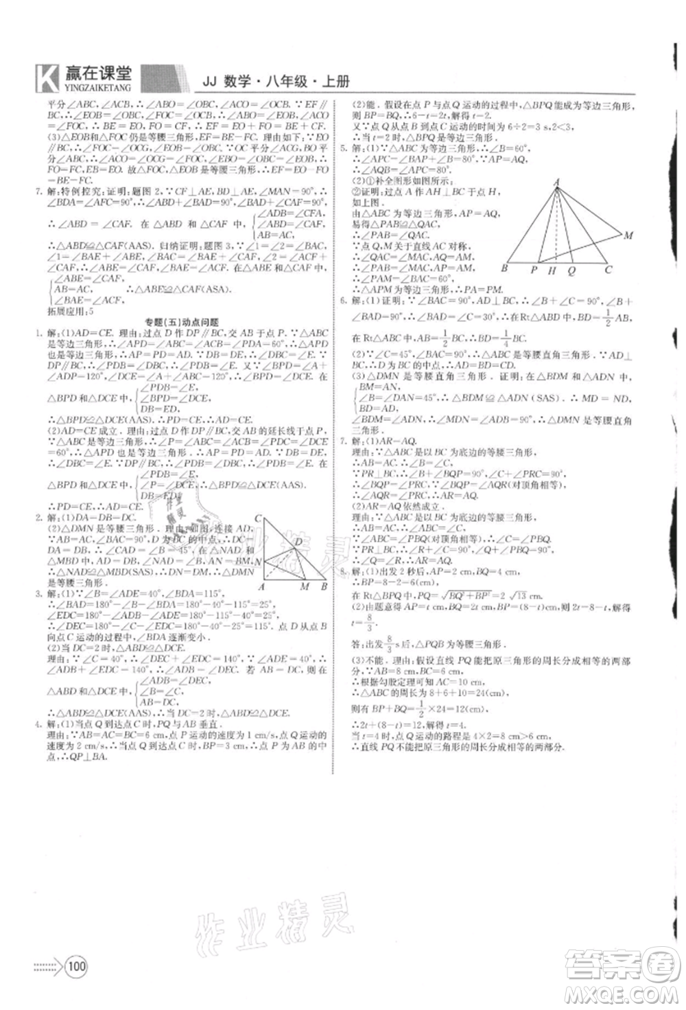 新疆文化出版社2021贏在課堂課堂全優(yōu)訓練一本通八年級數(shù)學上冊冀教版參考答案