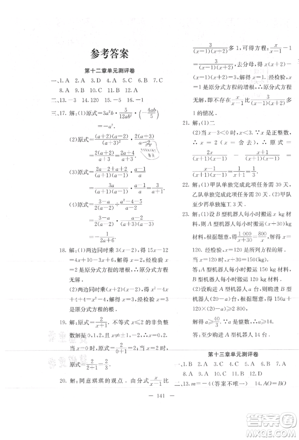 新疆文化出版社2021贏在課堂課堂全優(yōu)訓練一本通八年級數(shù)學上冊冀教版參考答案