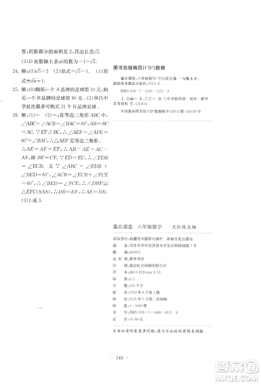 新疆文化出版社2021贏在課堂課堂全優(yōu)訓練一本通八年級數(shù)學上冊冀教版參考答案