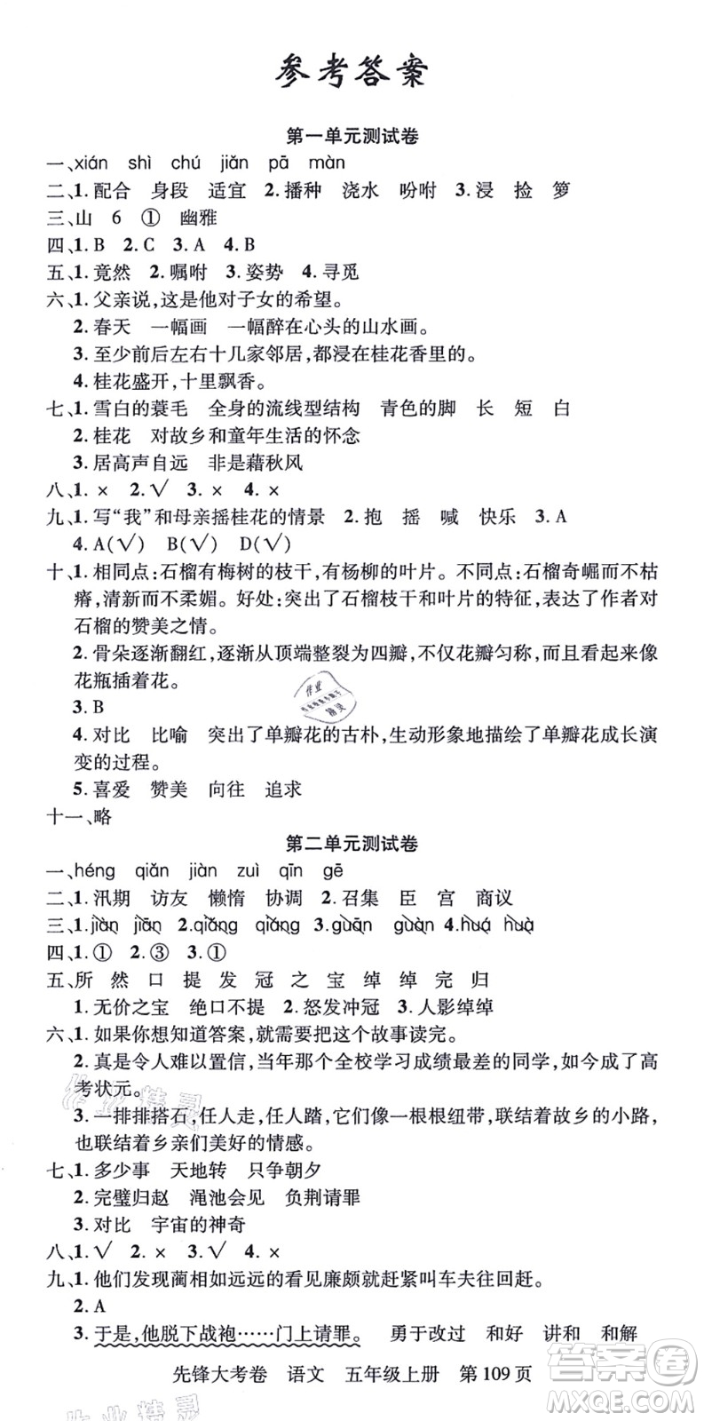 新疆科學技術出版社2021先鋒大考卷五年級語文上冊R人教版答案