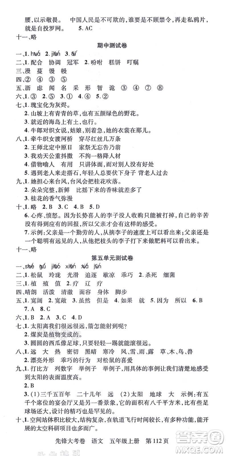 新疆科學技術出版社2021先鋒大考卷五年級語文上冊R人教版答案