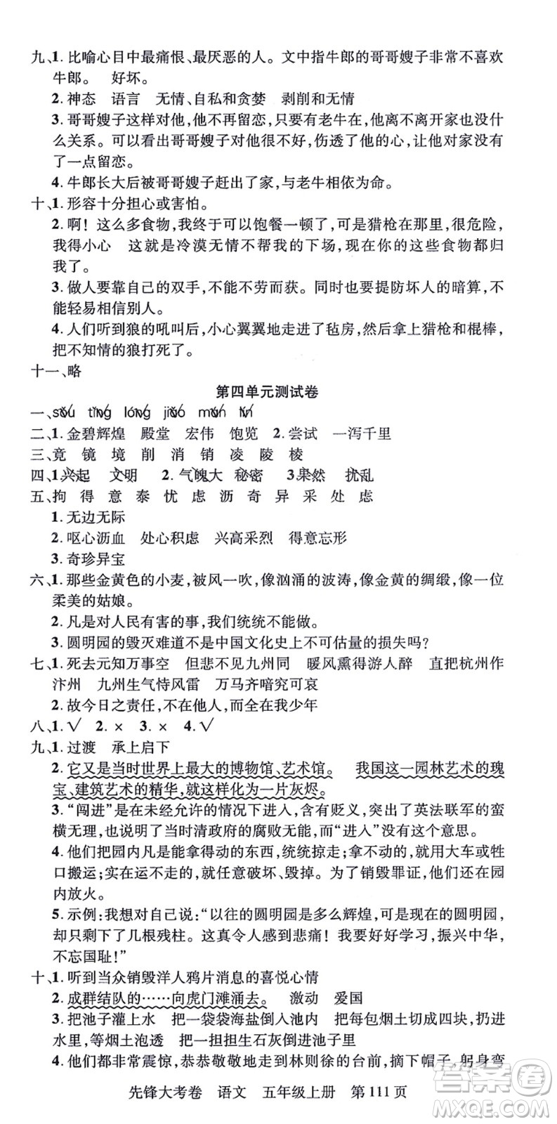 新疆科學技術出版社2021先鋒大考卷五年級語文上冊R人教版答案