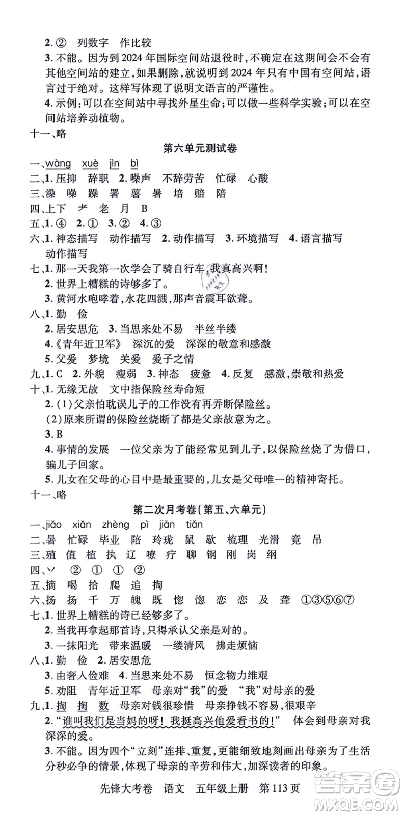 新疆科學技術出版社2021先鋒大考卷五年級語文上冊R人教版答案