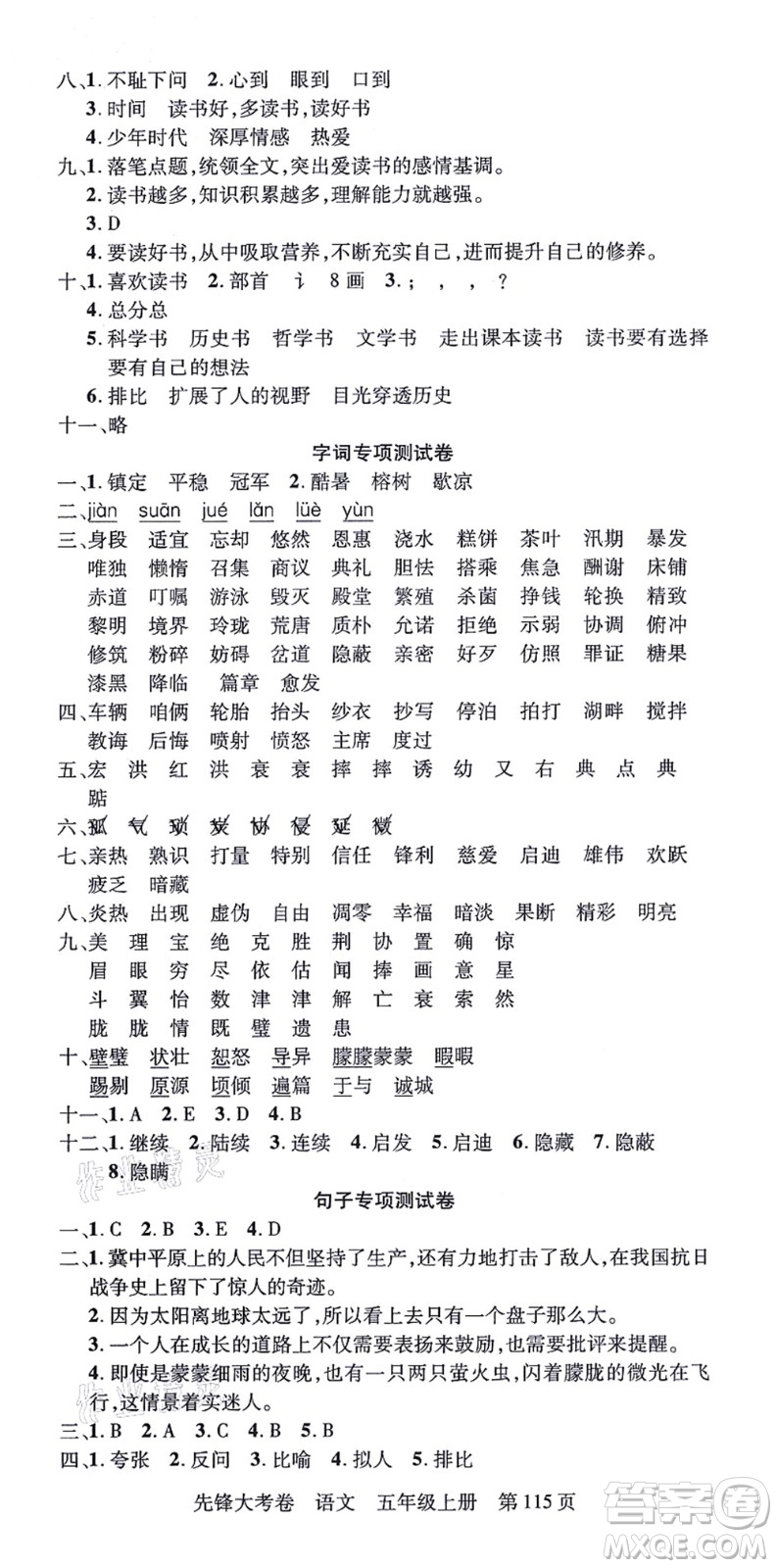 新疆科學技術出版社2021先鋒大考卷五年級語文上冊R人教版答案