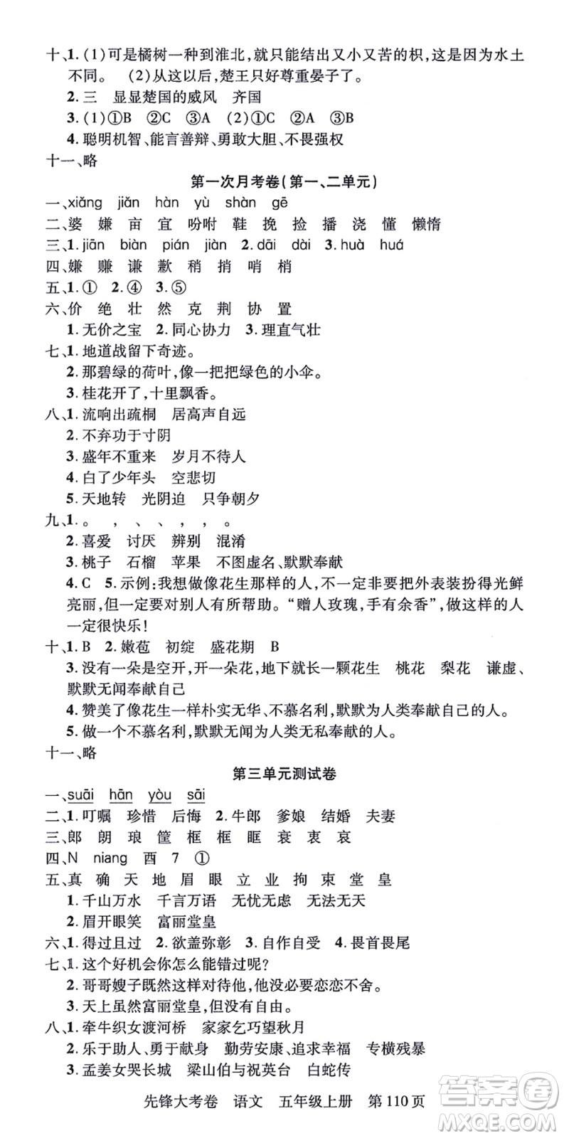 新疆科學技術出版社2021先鋒大考卷五年級語文上冊R人教版答案