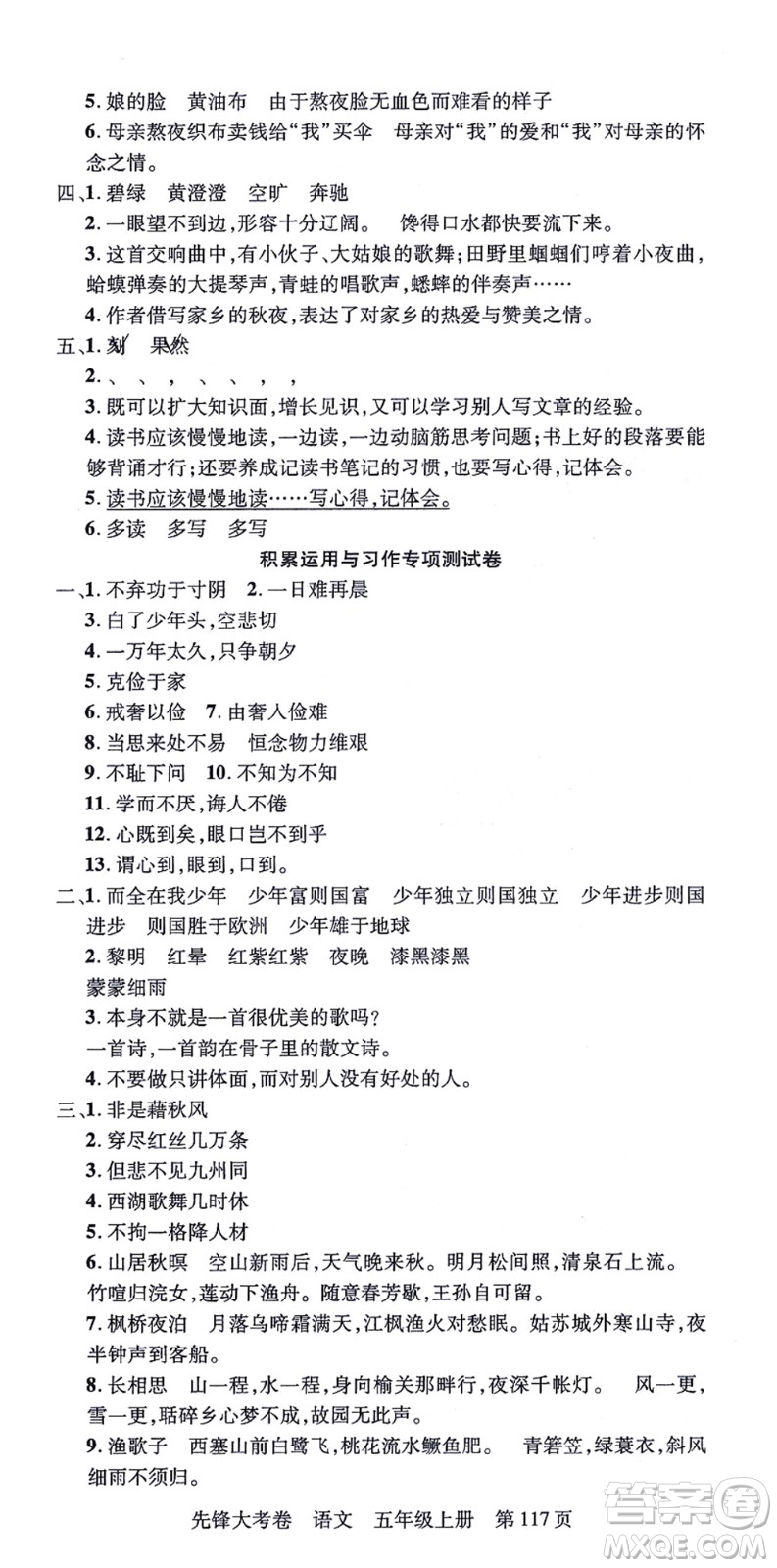 新疆科學技術出版社2021先鋒大考卷五年級語文上冊R人教版答案